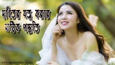 দাঁতের যত্ন