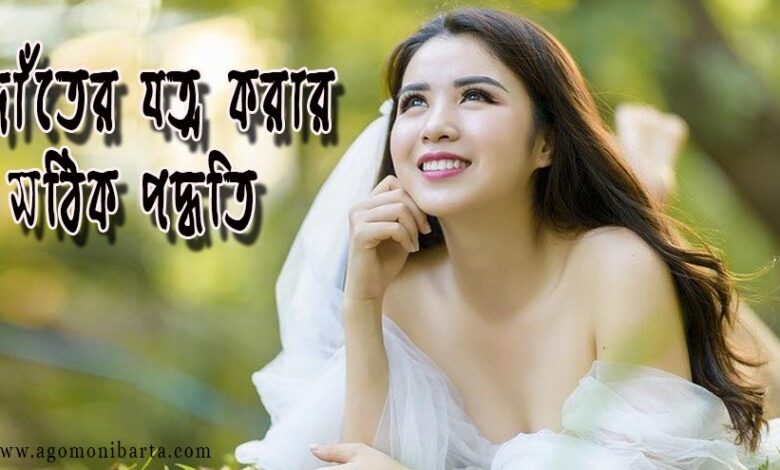 দাঁতের যত্ন