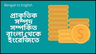 প্রাকৃতিক সম্পদ